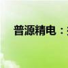 普源精电：拟购买耐数电子67.74%股权