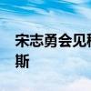 宋志勇会见秘鲁交通和通讯部部长劳尔·雷耶斯