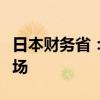 日本财务省：日本过去一个月没有干预外汇市场