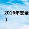 2016年安全教育日主题（2012年安全教育日）