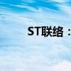 ST联络：收到终止上市事先告知书