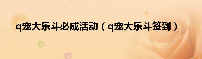 q宠大乐斗平民玩峨眉还是少林呢?（q宠大乐斗平民攻略2020）