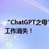 “ChatGPT之母”：AI可扩展人类智力，但会导致一些创意工作消失！