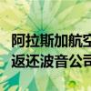 阿拉斯加航空将今年初舱门脱落事故涉事飞机返还波音公司