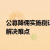 公募降佣实施倒计时，卖方研究正式入考场，转移支付或是解决难点