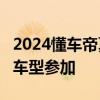 2024懂车帝夏测启动 小米SU7等30款新能源车型参加