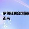 伊朗驻联合国使团警告以色列：如果袭击黎巴嫩 战争将随之而来