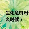 生化危机6什么时候出的游戏（生化危机6什么时候）