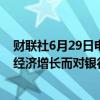 财联社6月29日电，英国工党领袖斯塔默表示，不会为促进经济增长而对银行征税；经济增长将是工党政府的重点。