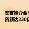 安吉推介会35个项目集中签约 产业项目总投资额达230亿元