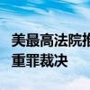 美最高法院推翻国会大厦骚乱事件一参与者的重罪裁决