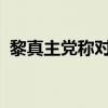 黎真主党称对以军多个基地及军营发动袭击