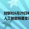 财联社6月29日电，美联储戴利表示，感觉到每个人都认为人工智能将是变革性的。