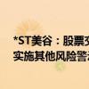 *ST美谷：股票交易将于6月28日撤销退市风险警示并继续实施其他风险警示