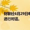 财联社6月29日电，波音公司与美国司法部就安全疏漏指控进行对话。