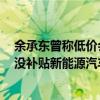 余承东曾称低价会牺牲产品质量和安全！宁德时代技术官：没补贴新能源汽车都亏钱