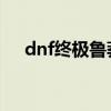 dnf终极鲁莽套怎么做（终极鲁莽护肩）