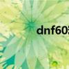 dnf60粉巨剑（dnf50粉巨剑）