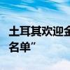 土耳其欢迎金融行动特别工作组将其移出“灰名单”