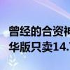 曾经的合资神车！本田雅阁开启狂欢大促：豪华版只卖14.78万