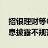 招银理财等6家机构合计被罚3250万元 因信息披露不规范等