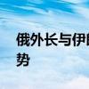 俄外长与伊朗代理外长通话 重点讨论中东局势