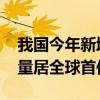 我国今年新增全球独角兽500强企业32家 数量居全球首位