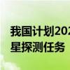 我国计划2025年前后发射天问二号 开展小行星探测任务