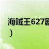 海贼王627剧情介绍（海贼王627什么时候出）