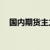 国内期货主力合约多数上涨 纯碱涨近4%