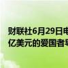 财联社6月29日电，洛克希德马丁公司获得美国陆军价值45亿美元的爱国者导弹合同。