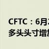 CFTC：6月25日当周投机者所持WTI原油净多头头寸增加45151手合约