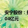 安宁股份：拟将定增募资总额调减为不超17.04亿元