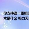 你支持谁！董明珠回应小米空调销量第一：全靠代工你的技术是什么 格力无惧