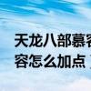 天龙八部慕容怎么加点和打造（天龙八部3慕容怎么加点）