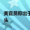 美官员称出于“天气原因”将拆除加沙临时码头