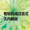 有锁机成过去式！美国FCC拟推新规：运营商须在激活后60天内解锁