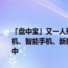 「盘中宝」又一人形机器人将亮相，机构称人形机器人有望成为继计算机、智能手机、新能源汽车后颠覆性产品，这家企业谐波减速器正送样中