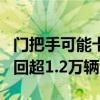 门把手可能卡住电动汽车公司Fisker再申请召回超1.2万辆汽车