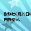 财联社6月29日电，也门胡塞武装称在红海和地中海袭击了四艘船只。