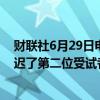 财联社6月29日电，马斯克旗下脑机接口公司Neuralink推迟了第二位受试者的手术。