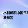 水利部和中国气象局6月29日18时联合发布红色山洪灾害气象预警