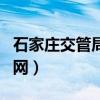 石家庄交管局官网违章查询（石家庄交管局官网）