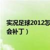 实况足球2012怎么提高转会成功率（实况足球2012最新转会补丁）