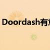 Doordash有意收购英国外卖巨头Deliveroo