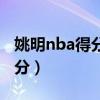 姚明nba得分最高的一场比赛（姚明nba最高分）