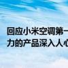 回应小米空调第一不实后！董明珠：不是我刻意要当网红 格力的产品深入人心