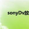 sonyDv放久了没办法播放（sonydv）