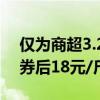 仅为商超3.2折！清扬男士洗发水久违发车：券后18元/斤