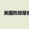 美国防部报告称大量供乌军事物资“失踪”